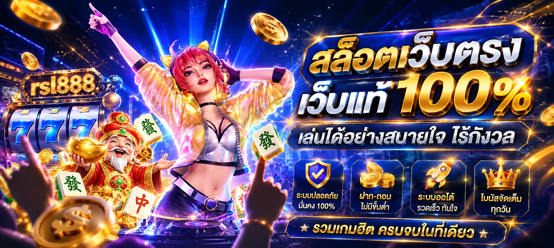 แบนเนอร์ rsl888 ทางเข้าและบริการออนไลน์